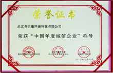 齊達康-榮獲“中國年度誠信企業”