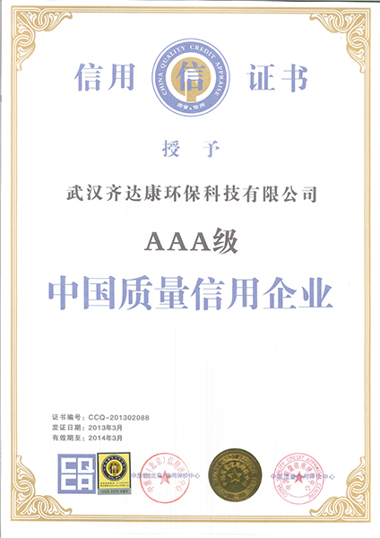 齊達康榮獲AAA級質量信用等級證書