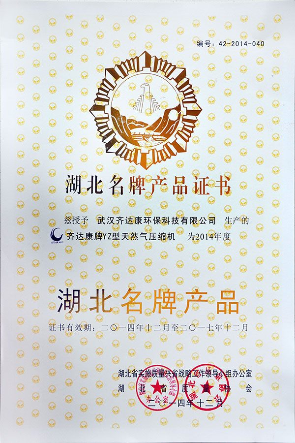 齊達康榮獲“湖北名牌產品”