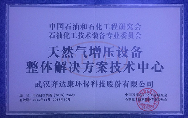 天然氣增壓系統整體解決方案技術中心