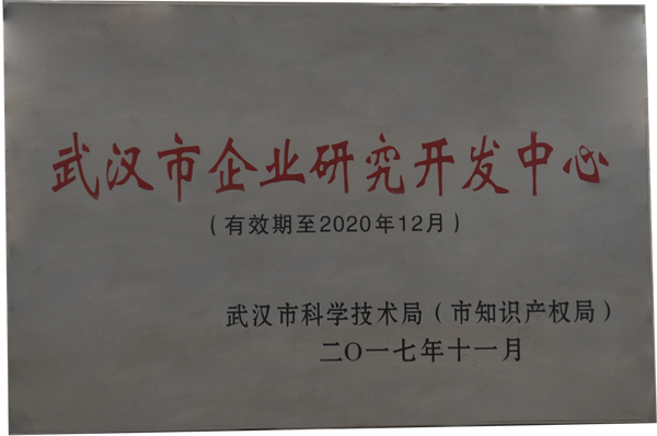 武漢市企業研究開發中心